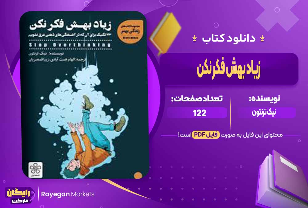 دانلود کتاب زیاد بهش فکر نکن اثر نیک ترنتون (PDF) 122 صفحه پی دی اف