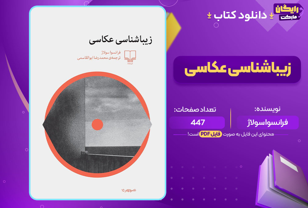 کتاب زیباشناسی عکاسی