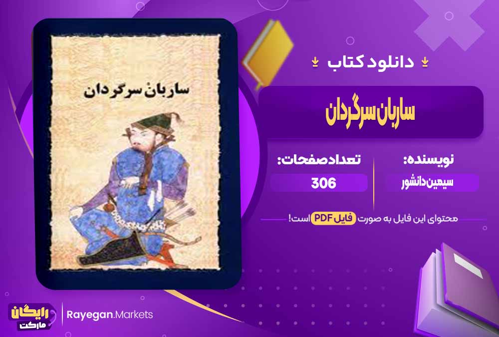 دانلود کتاب ساربان سرگردان اثر سیمین دانشور (PDF) 306 صفحه پی دی اف