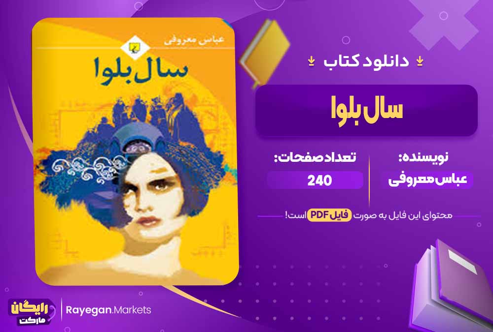دانلود کتاب سال بلوا اثر عباس معروفی (PDF) 240 صفحه پی دی اف