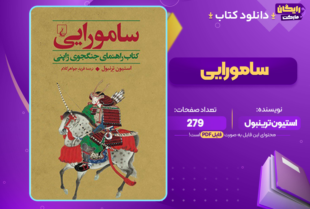 دانلود کتاب سامورایی استیون ترنبول (PDF) 279 صفحه