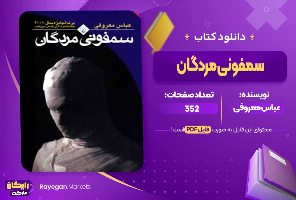 دانلود کتاب سمفونی مردگان اثر عباس معروفی (PDF) 352 صفحه پی دی اف