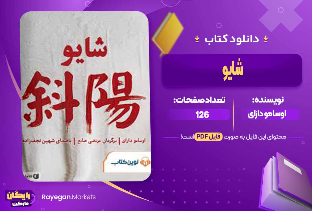 دانلود کتاب شایو اثر اوسامو دازای (PDF) 126 صفحه پی دی اف