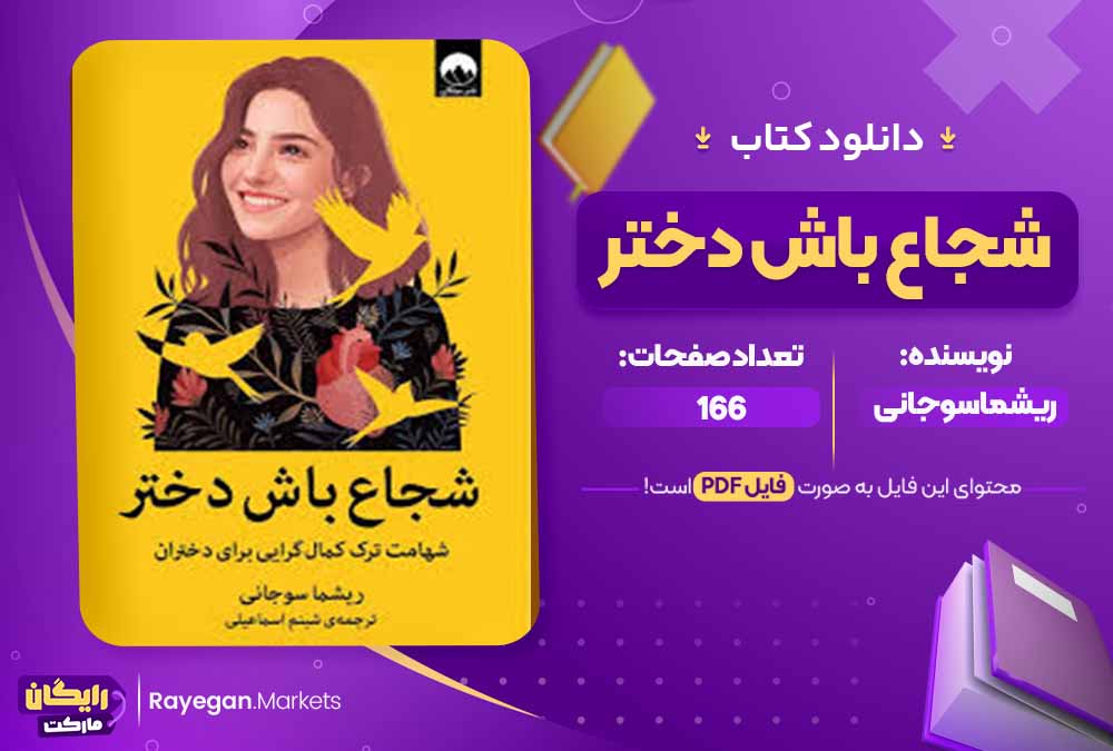 دانلود کتاب شجاع باش دختر اثر ریشما سوجانی (PDF) 166 صفحه پی دی اف