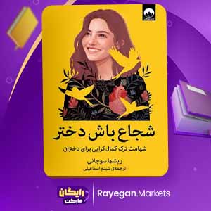 دانلود کتاب شجاع باش دختر اثر ریشما سوجانی (PDF) 166 صفحه پی دی اف