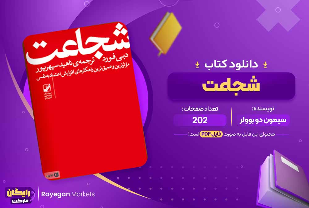 دانلود کتاب شجاعت اثر دبی فورد (PDF) 202 صفحه پی دی اف