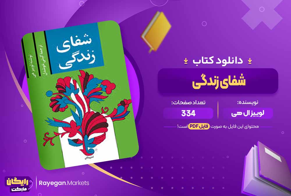 دانلود کتاب شفای زندگی اثر لوییز ال هی (PDF) 334 صفحه پی دی اف