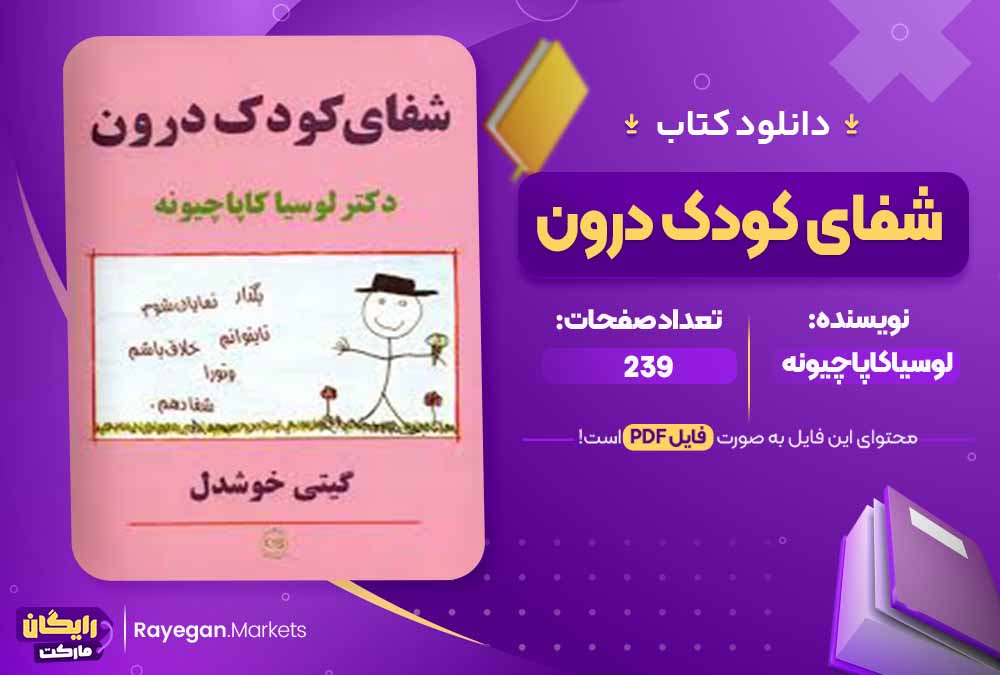 دانلود کتاب شفای کودک درون اثر لوسیا کاپاچیونه (PDF) 239 صفحه پی دی اف