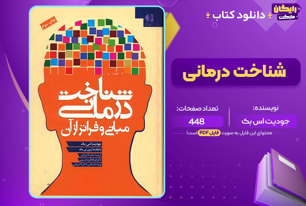 کتاب شناخت درمانی جودیت اس بک