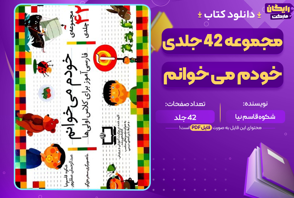 کتاب مجموعه 42 جلدی خودم می‌خوانم شکوه قاسم نیا (PDF) 42 جلد پی دی اف
