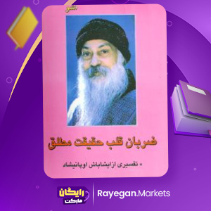 دانلود پی دی اف کتاب ضربان قلب حقیقت مطلق اُشو (PDF) 407 صفحه