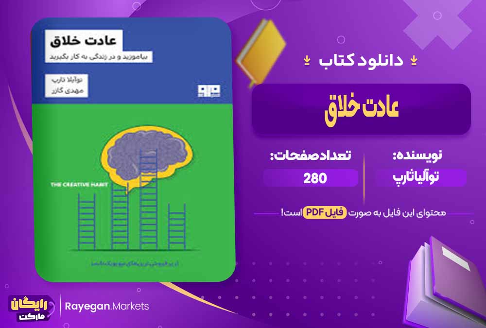 دانلود کتاب عادت خلاق اثر توآلیا ثارپ (PDF) 280 صفحه پی دی اف