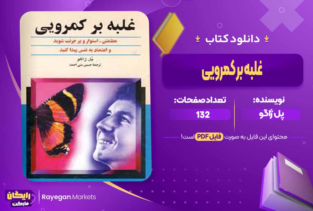 دانلود کتاب غلبه بر کمرویی اثر پل ژاگو (PDF) 132 صفحه پی دی اف