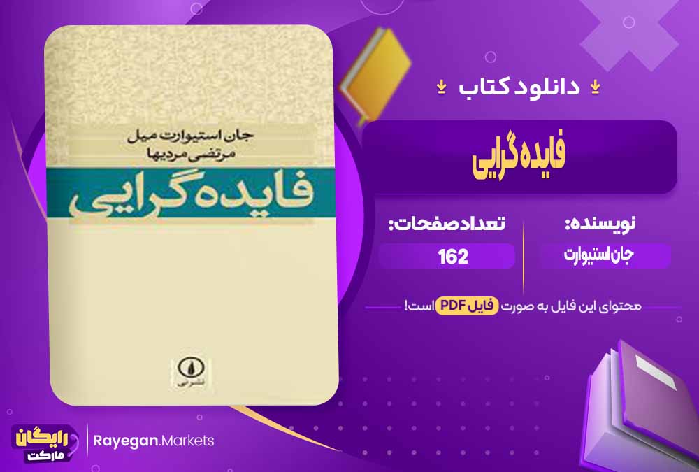 دانلود کتاب فایده گرایی اثر جان استیوارت (PDF) 162 صفحه پی دی اف