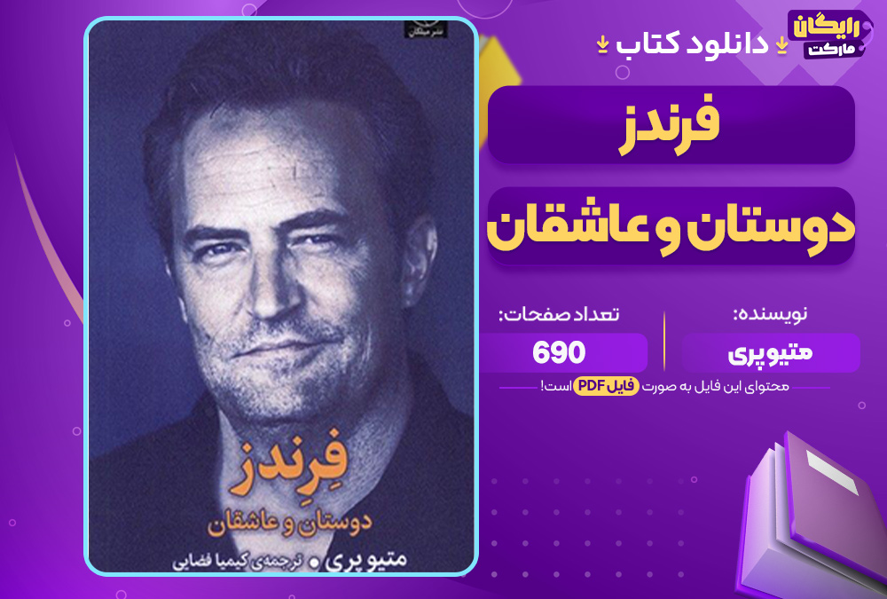 دانلود کتاب فرندز دوستان و عاشقان متیو پری (PDF) 690 صفحه