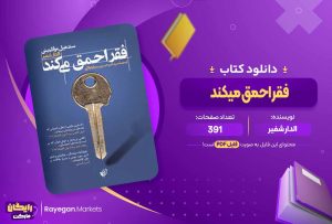 دانلود کتاب فقر احمق میکند اثر الدار شفیر (PDF) 391 صفحه پی دی اف