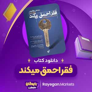 دانلود کتاب فقر احمق میکند اثر الدار شفیر (PDF) 391 صفحه پی دی اف