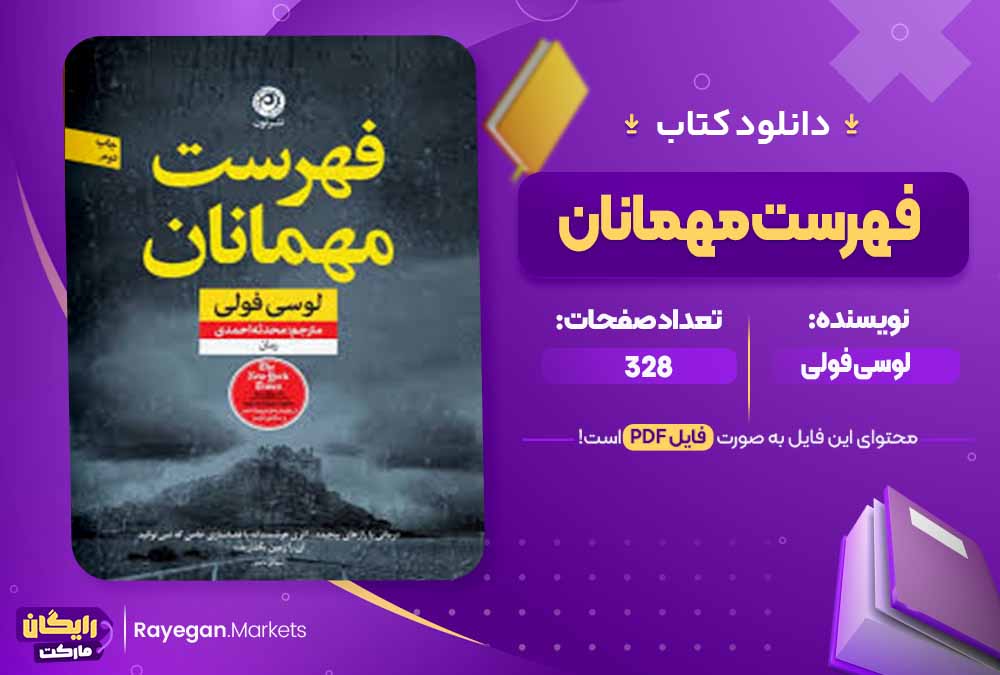 دانلود کتاب فهرست مهمانان اثر لوسی فولی (PDF) 328 صفحه پی دی اف