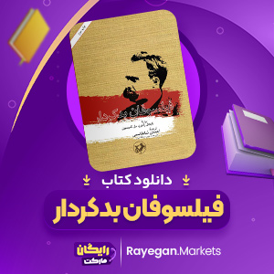 کتاب فیلسوفان بدکردار نایجل راجرز