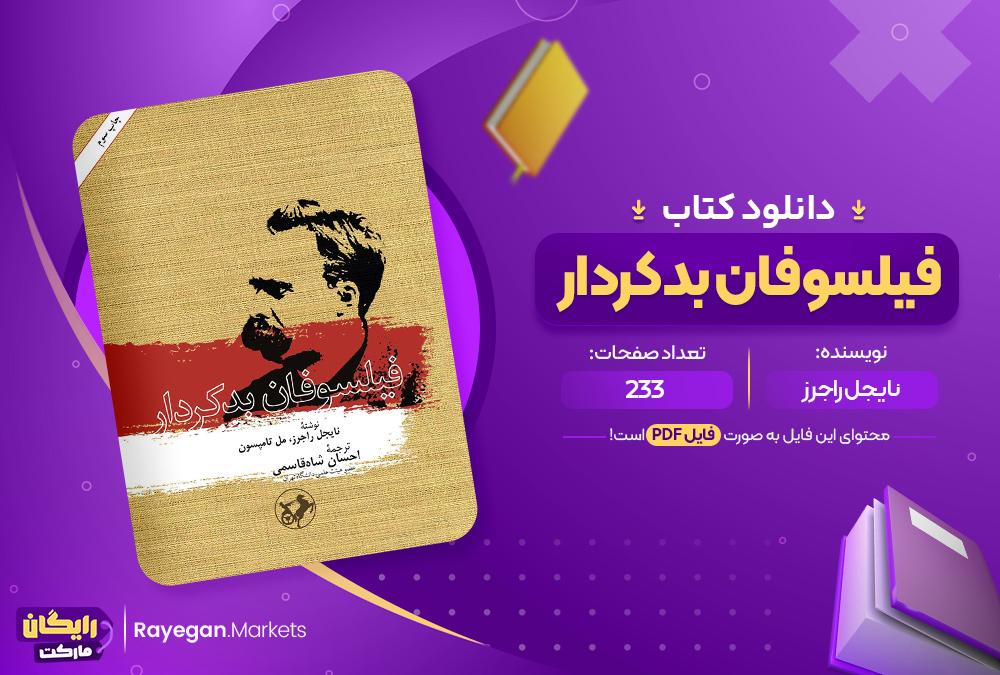 کتاب فیلسوفان بدکردار نایجل راجرز