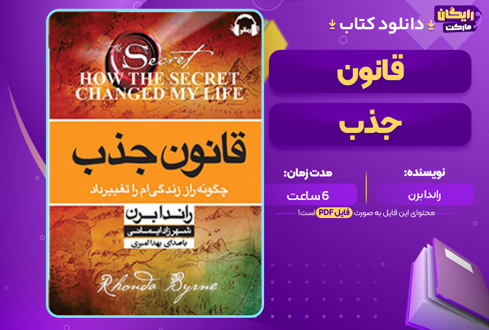 دانلود کتاب صوتی قانون جذب راندا برن