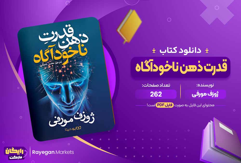دانلود کتاب قدرت ضمیر ناخودآگاه اثر ژوزف مورفی (PDF) 262 صفحه پی دی اف