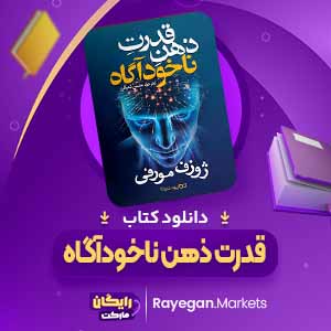 دانلود کتاب قدرت ضمیر ناخودآگاه اثر ژوزف مورفی (PDF) 262 صفحه پی دی اف