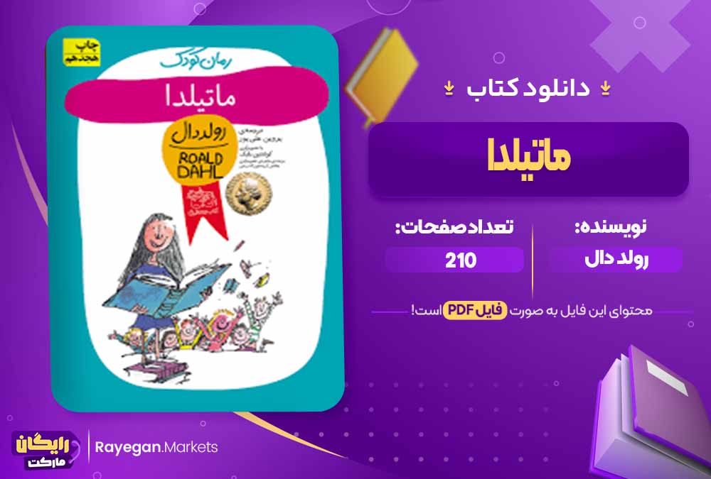 دانلود کتاب ماتیلدا اثر رولد دال (PDF) 210 صفحه پی دی اف