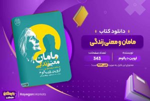 دانلود کتاب مامان و معنی زندگی اثر اروین د یالوم (PDF) 343 صفحه پی دی اف