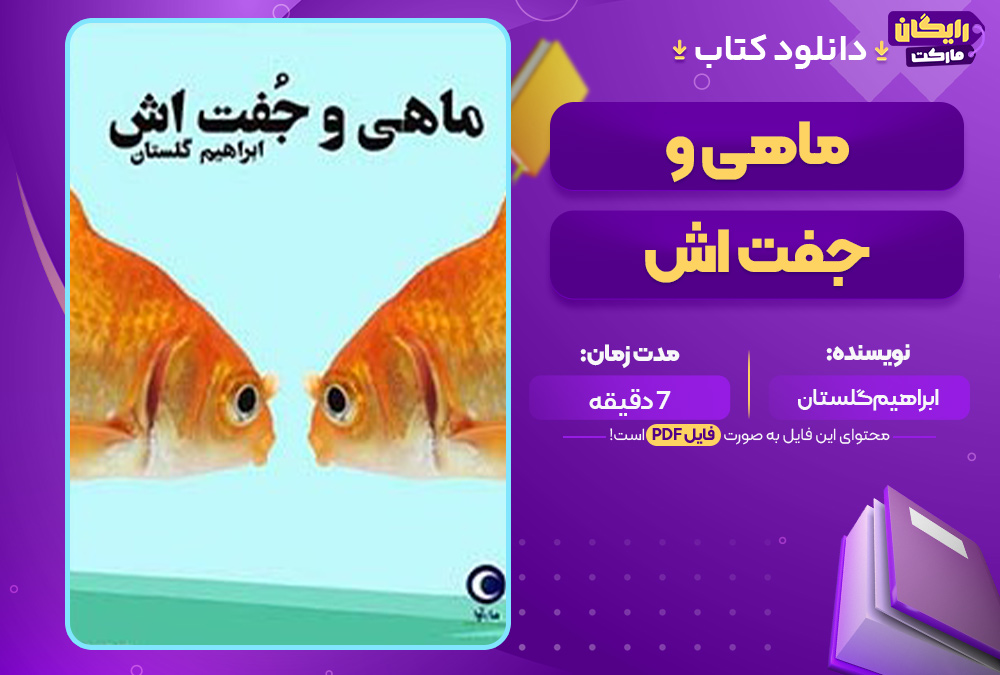 ماهی وجفت اش