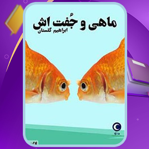 ماهی و جفت اش