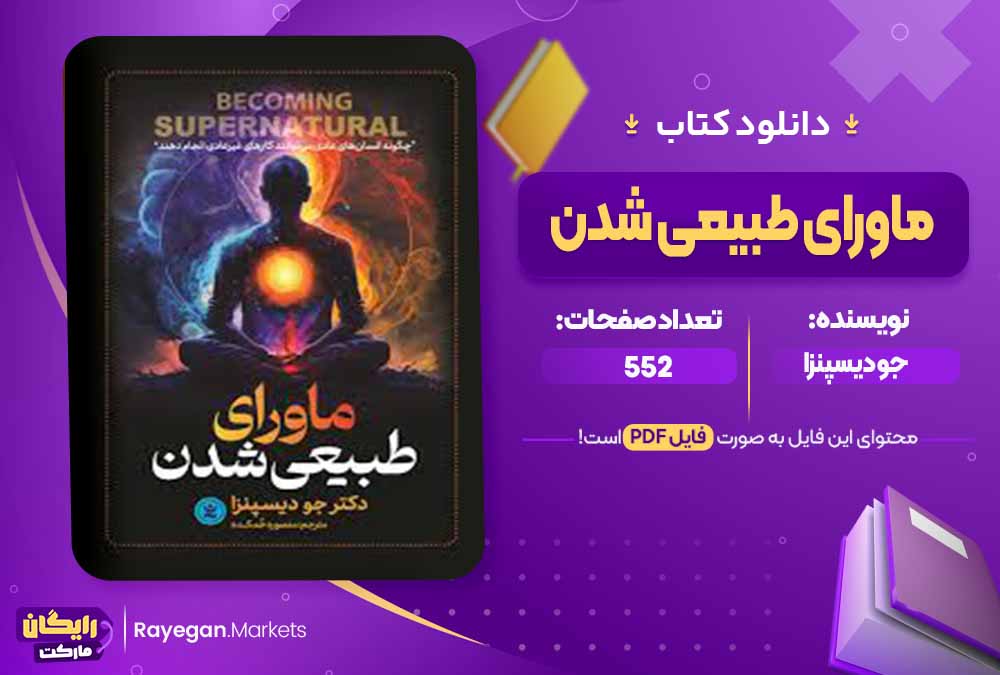 دانلود کتاب ماورای طبیعی شدن اثر جو دیسپنزا (PDF) 552 صفحه پی دی اف