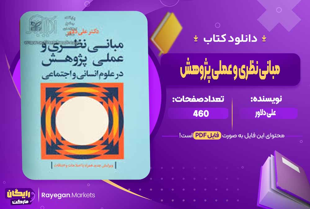دانلود کتاب مبانی نظری و عملی پژوهش اثر علی دلاور (PDF) 460 صفحه پی دی اف