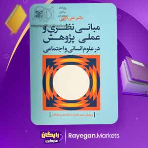 دانلود کتاب مبانی نظری و عملی پژوهش اثر علی دلاور (PDF) 460 صفحه پی دی اف