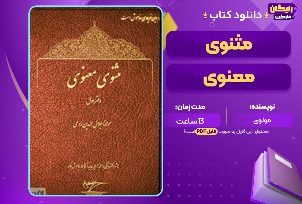 دانلود کتاب صوتی مثنوی معنوی دفتر اول مولوی