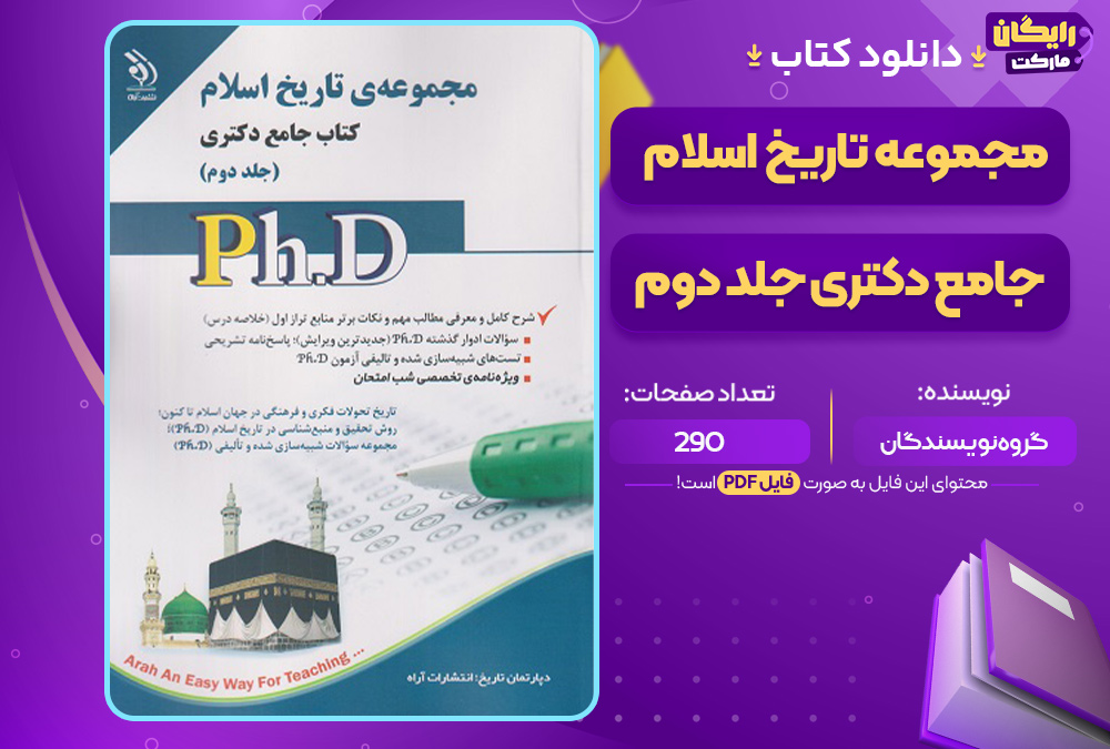 کتاب مجموعه تاریخ اسلام جامع دکتری جلد دوم