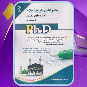 کتاب مجموعه تاریخ اسلام جامع دکتری جلد دوم