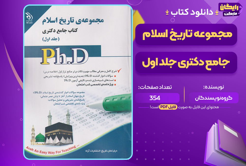 کتاب مجموعه تاریخ اسلام جامع دکتری جلد اول