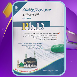 کتاب مجموعه تاریخ اسلام جامع دکتری جلد اول