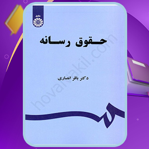 معرفی کتاب حقوق رسانه دکتر باقر انصاری