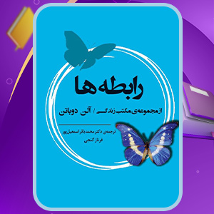 معرفی کتاب رابطه ها آلن دوباتن