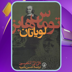 معرفی کتاب لویاتان توماس هابز 
