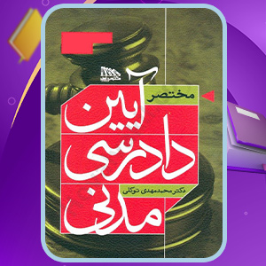 معرفی کتاب مختصر آیین دادرسی مدنی دکتر محمد مهدی توکل معرفی کتاب مختصر آیین دادرسی مدنی دکتر محمد مهدی توکل