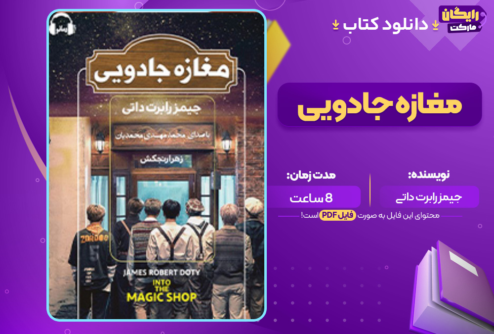 دانلود کتاب صوتی مغازه جادویی جیمز دوتی