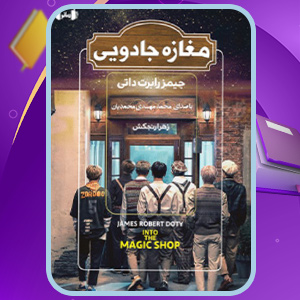 دانلود کتاب صوتی مغازه جادویی جیمز دوتی