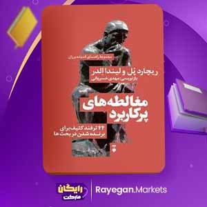 دانلود کتاب مغالطه های پر کاربرد اثر ریچارد پل و لیندا الدر (PDF) 63 صفحه پی دی اف