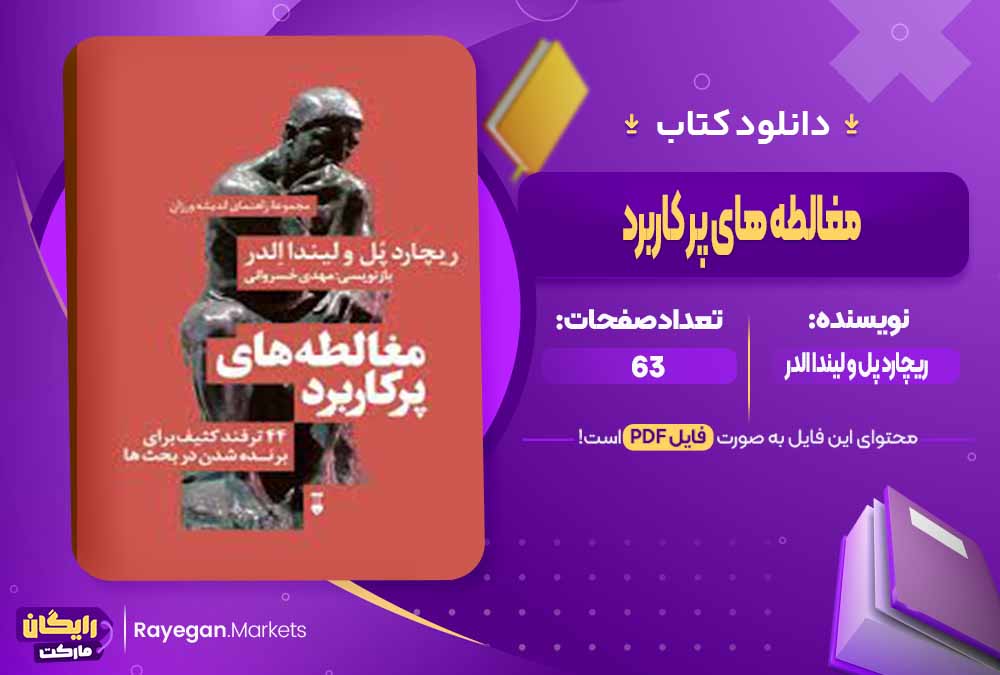 دانلود کتاب مغالطه های پر کاربرد اثر ریچارد پل و لیندا الدر (PDF) 63 صفحه پی دی اف
