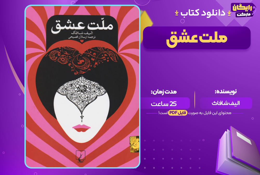 دانلود کتاب صوتی ملت عشق