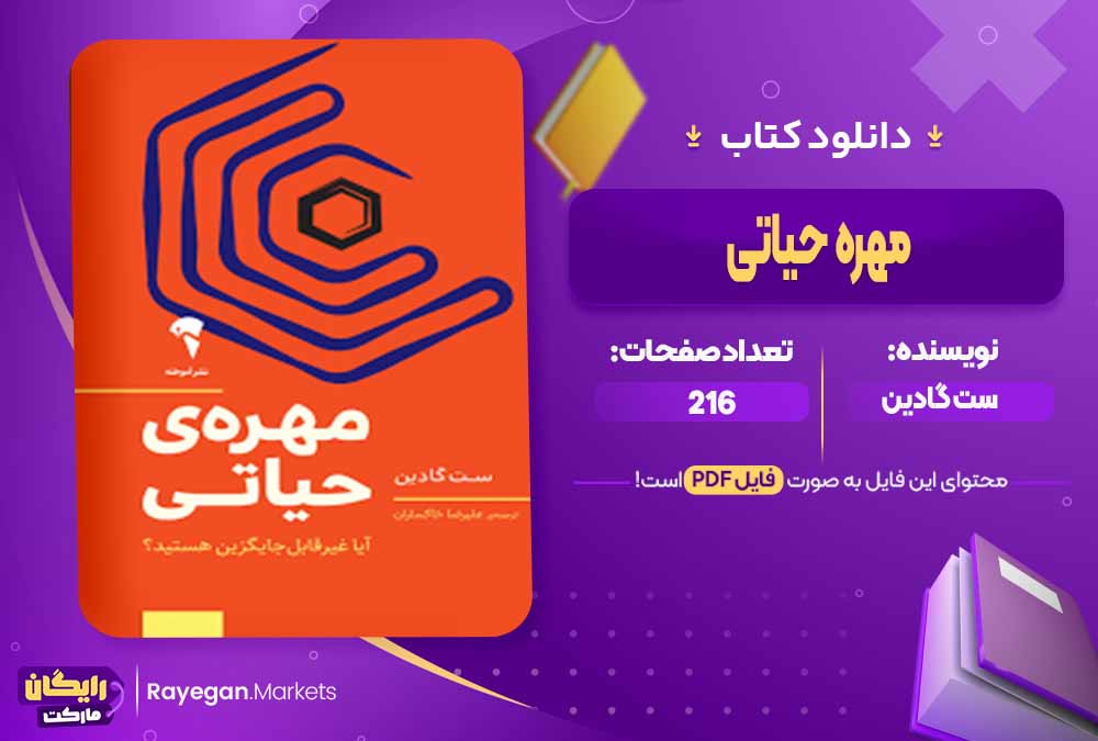 دانلود کتاب مهره حیاتی اثر ست گادین (PDF) 216 صفحه پی دی اف