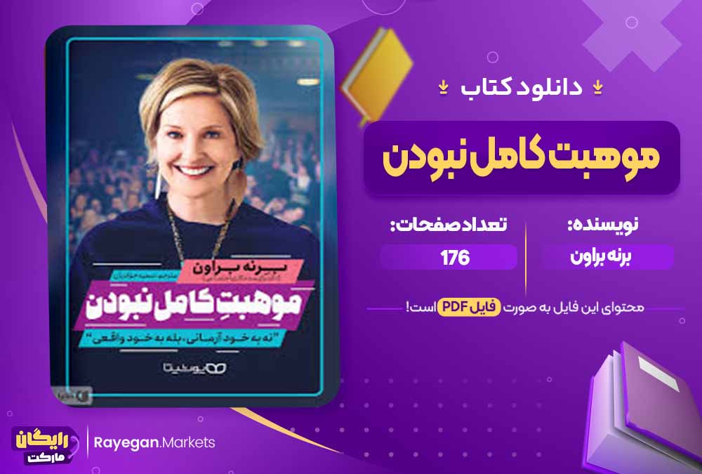 دانلود کتاب موهبت کامل نبودن اثر برنه براون (PDF) 176 صفحه پی دی اف